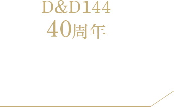 D&D144 35周年